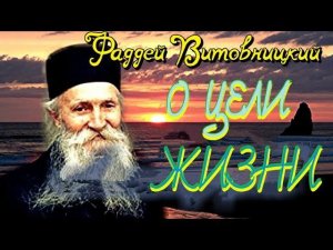 Жалейте себя! Какие мысли нас занимают — такова и жизнь наша - Поучения старца Фаддея Витовницкого