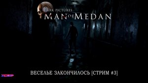 The Dark Pictures: Man of Medan - Веселье закончилось - [Стрим #3]