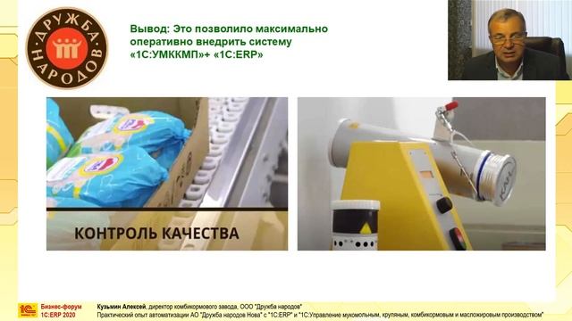 Практический опыт автоматизации АО "Дружба народов Нова" с 1С:ERP и 1С:УМКККП смотреть онлайн