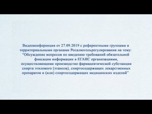 Видеоконференция с референтными группами и территориальными органами Росалкогольрегулирования