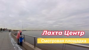 От парка 300-летия Санкт-Петербурга до смотровой Лахта Центра: Прогулка всей семьей