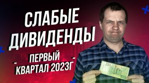 Слабые дивиденды за первый квартал 2023г. Считаем дивидендную пенсию.