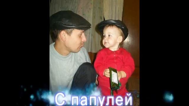 Поздравление для   КСЮШИ на 2 годика!!!