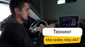 Тюнинг Mercedes Vito 447