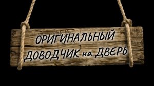 Как сделать оригинальный доводчик на дверь своими руками