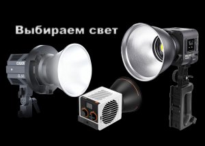Выбираем свет: для блога, небольшой студии, выездной съемки
