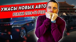Новые проверяем аналогично а/м с пробегом! Реалии 2024 года