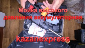 Мойка высокого давления для автомобиля, аккумуляторная.