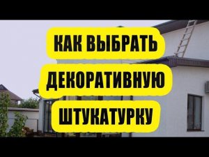 Как правильно выбрать декоративную штукатурку