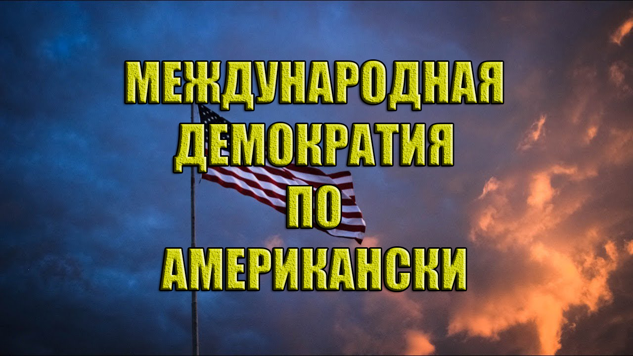 Международная демократия по-американски. Что дальше...