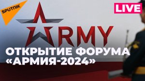 Церемония открытия Международного военно-технического форума «Армия-2024»