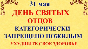 31 мая День Федота. Память Святых Отцов. Что нельзя делать 31 мая. Народные традиции и приметы