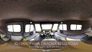 Фотопанорама интерьера вездехода | Вологда
