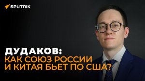 Американист Дудаков о визите Путина в Китай, американской угрозе для Пекина и роли Грузии для США