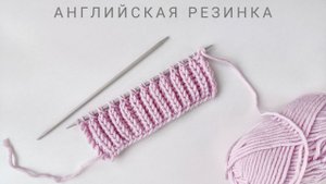Английская резинка спицами как вязать.mp4