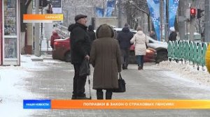 Поправки в закон о страховых пенсиях