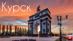 Курск ИНТЕРЕСНЫЕ ФАКТЫ О ГОРОДАХ РОССИЙСКОЙ ФЕДЕРАЦИИ