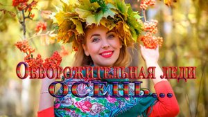 Обворожительная леди ОСЕНЬ*