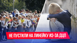 Ребенка с ДЦП не пустили на школьную линейку