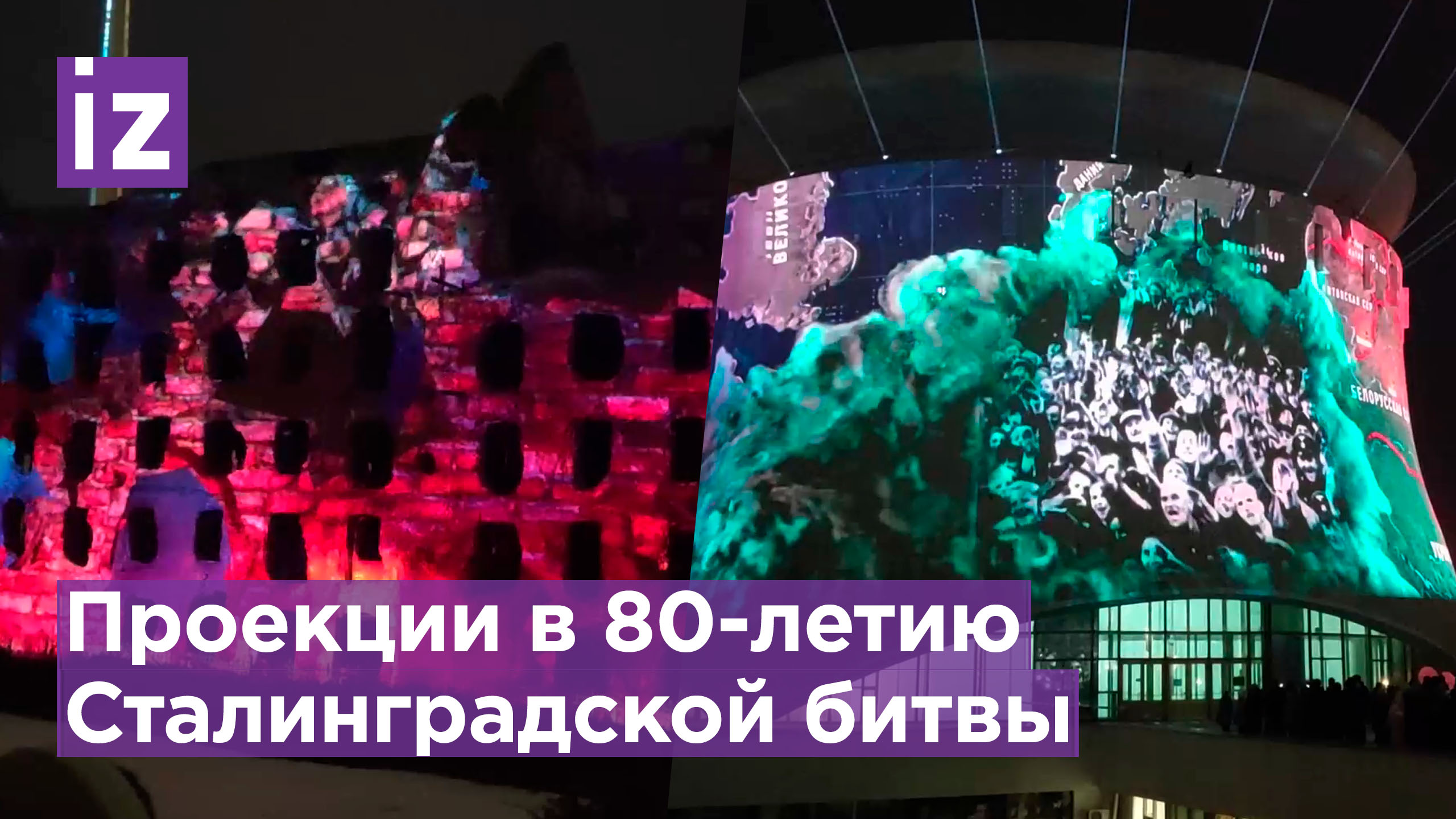 Проекции, созданные к 80-летию Сталинградской битвы транслируют на фасадах исторических объектов
