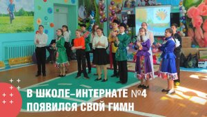 #ТеплоНашихСердец: в школе-интернате №4 благодаря газовикам появился свой гимн