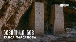 Таиса Парсанова - Безам ца бов | KAVKAZ MUSIC CHECHNYA