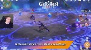 Геншин Импакт ➤ Звериный разрыв ➤ Как пройти испытание ➤ Прохождение игры Genshin Impact