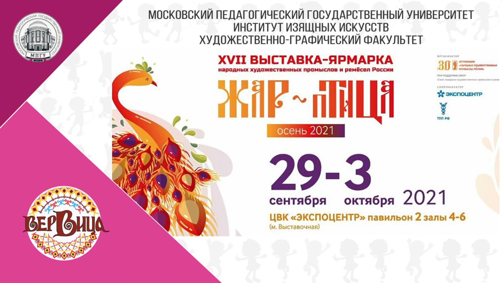 29 сентября 2021 г. МПГУ на XVII Выставке-ярмарке народных промыслов и ремесел России «Жар-Птица»