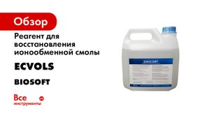 Реагент для восстановления ионообменной смолы Ecvols Biosoft 3 л 00.00007518