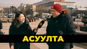 Асуулта
