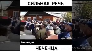 великая речь чеченца