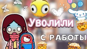 Уволили с работы 🤯😔 _ Toca Life World _ тока бока _ toca boca _ Secret Toca