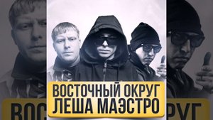 Восточный округ & Лёша Маэстро - Рестараны кабаки