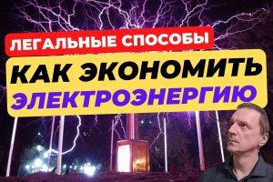 Как сократить расходы на электричество?