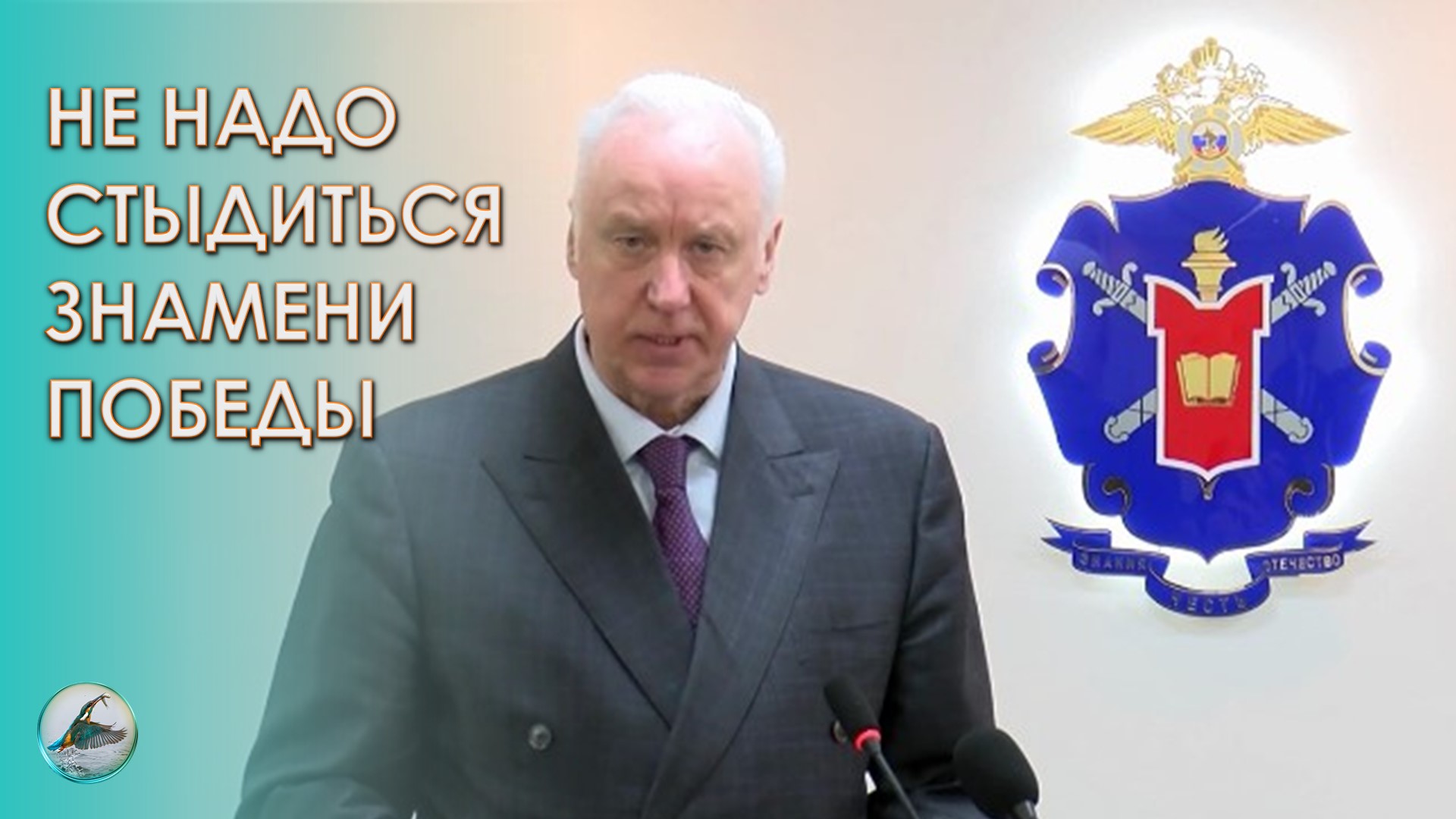 Православие, самодержавие, народность. Знамя Победы. Бастрыкин об идеологии и истории своей семьи