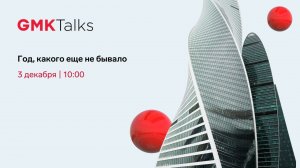 GMKTalks 3 декабря: год, какого еще не бывало