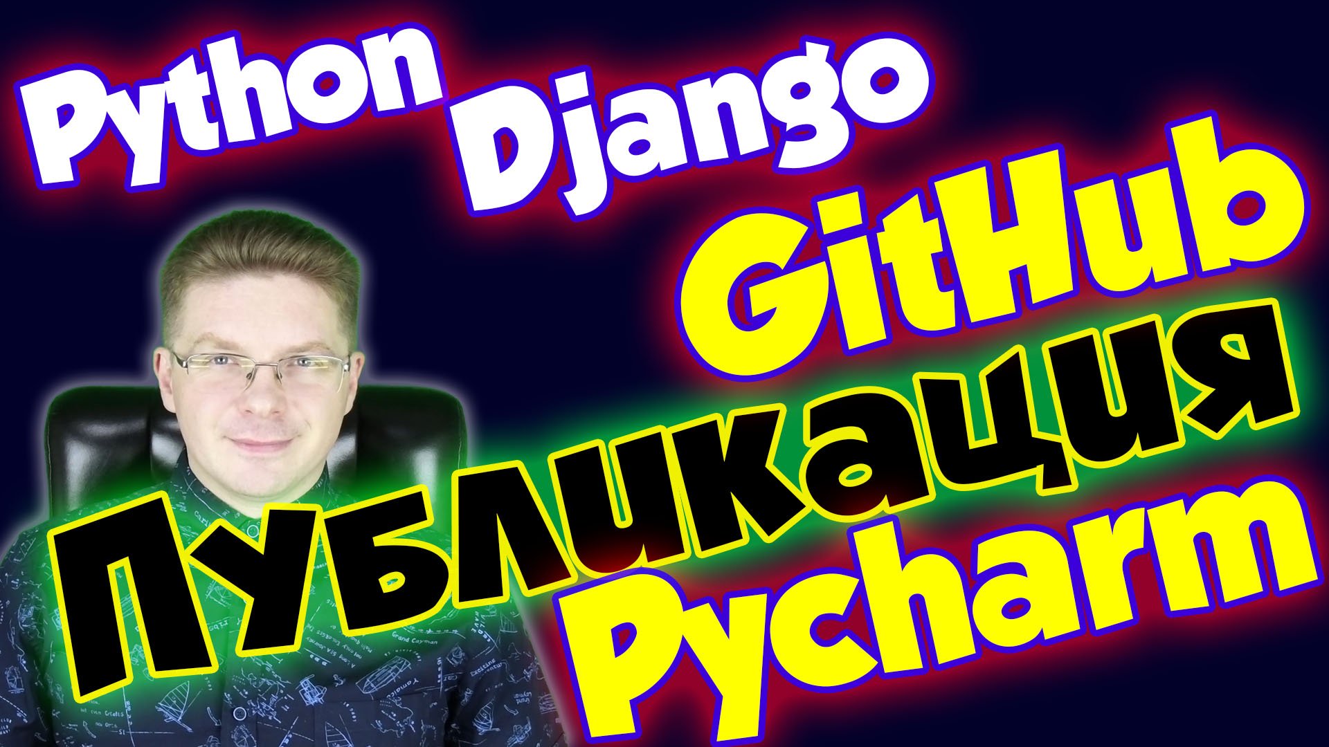 Python / Как опубликовать проект на GitHub из PyCharm / уроки Python