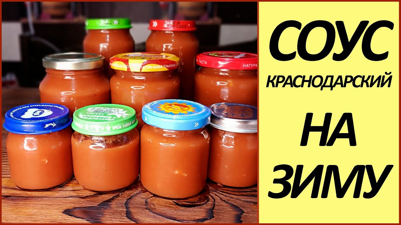 ✅ КРАСНОДАРСКИЙ соус на зиму? #консервацияназиму