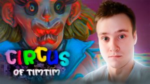 ПОБЕГ ИЗ ЦИРКА ТИМТИМА 🧩 CIRCUS OF TIMTIM