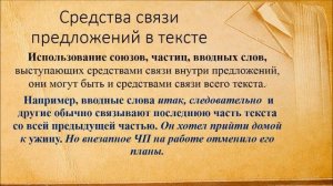 1 урок. Текст. Средства связи предложений в тексте.