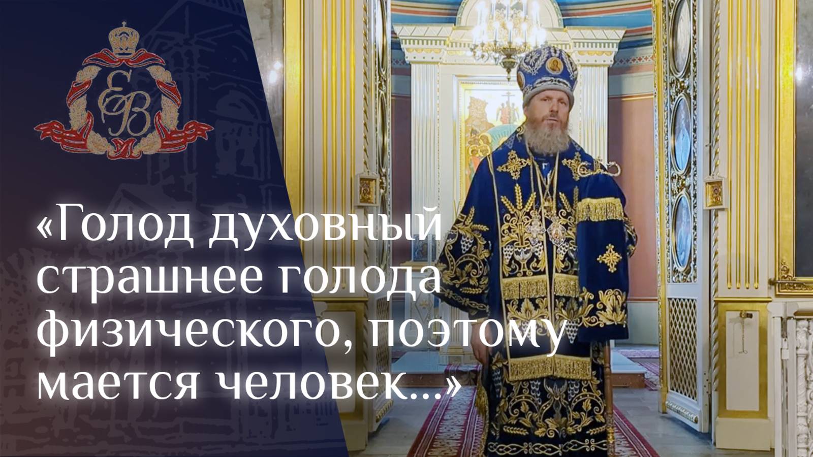 Архипастырское слово епископа Варнавы о голоде духовном и суете человеческой смотреть онлайн