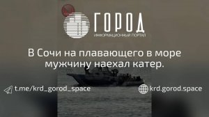 В Чёрном море на туриста наехал катер у пляжа Сочи