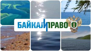 Байкал и право. Прокуратура. Судебная защита Байкальской природной территории