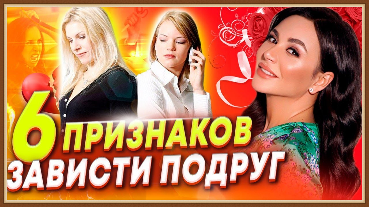 ПРИЗНАКИ ТОГО, ЧТО ВАМ ЗАВИДУЮТ
