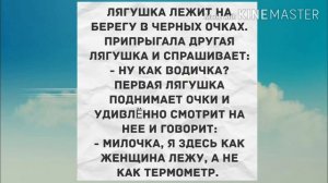 - Милочка, я здесь как женщина лежу. Смешной анекдот дня!