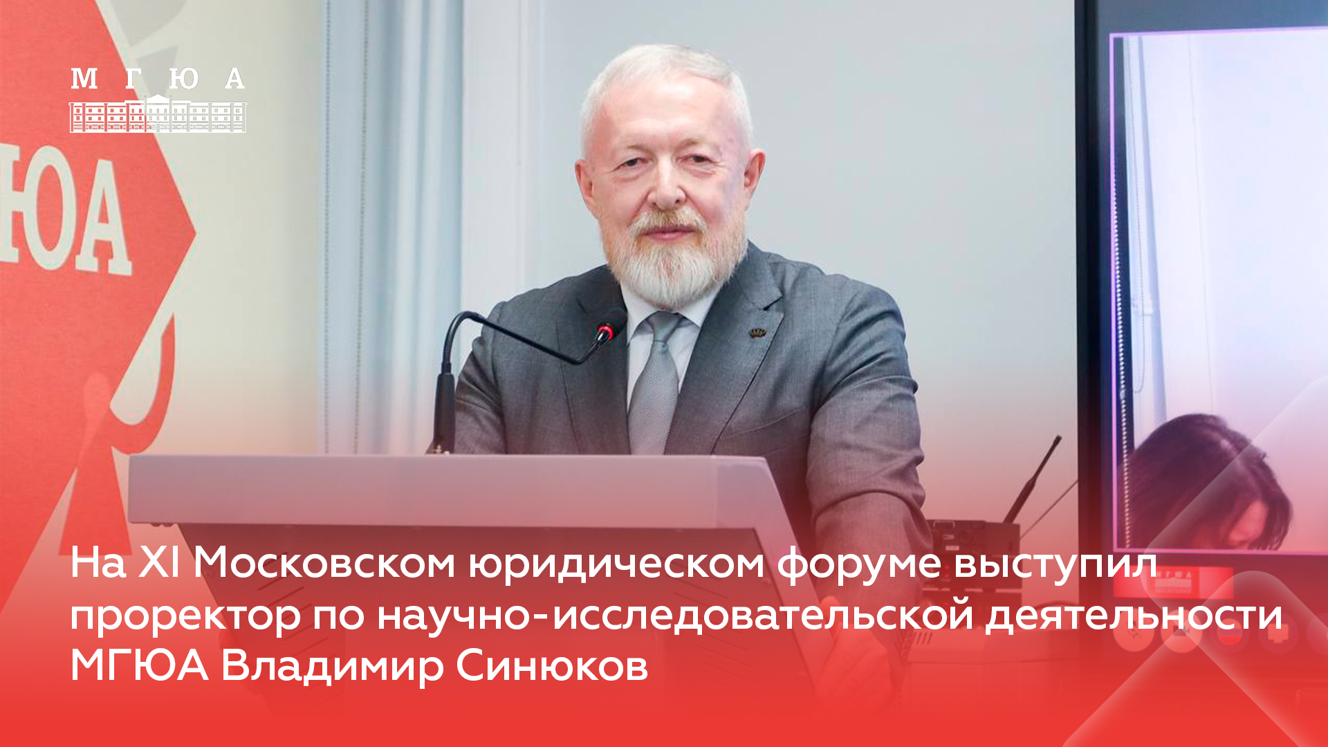 На XI МЮФ выступил проректор по научно-исследовательской деятельности МГЮА Владимир Синюков