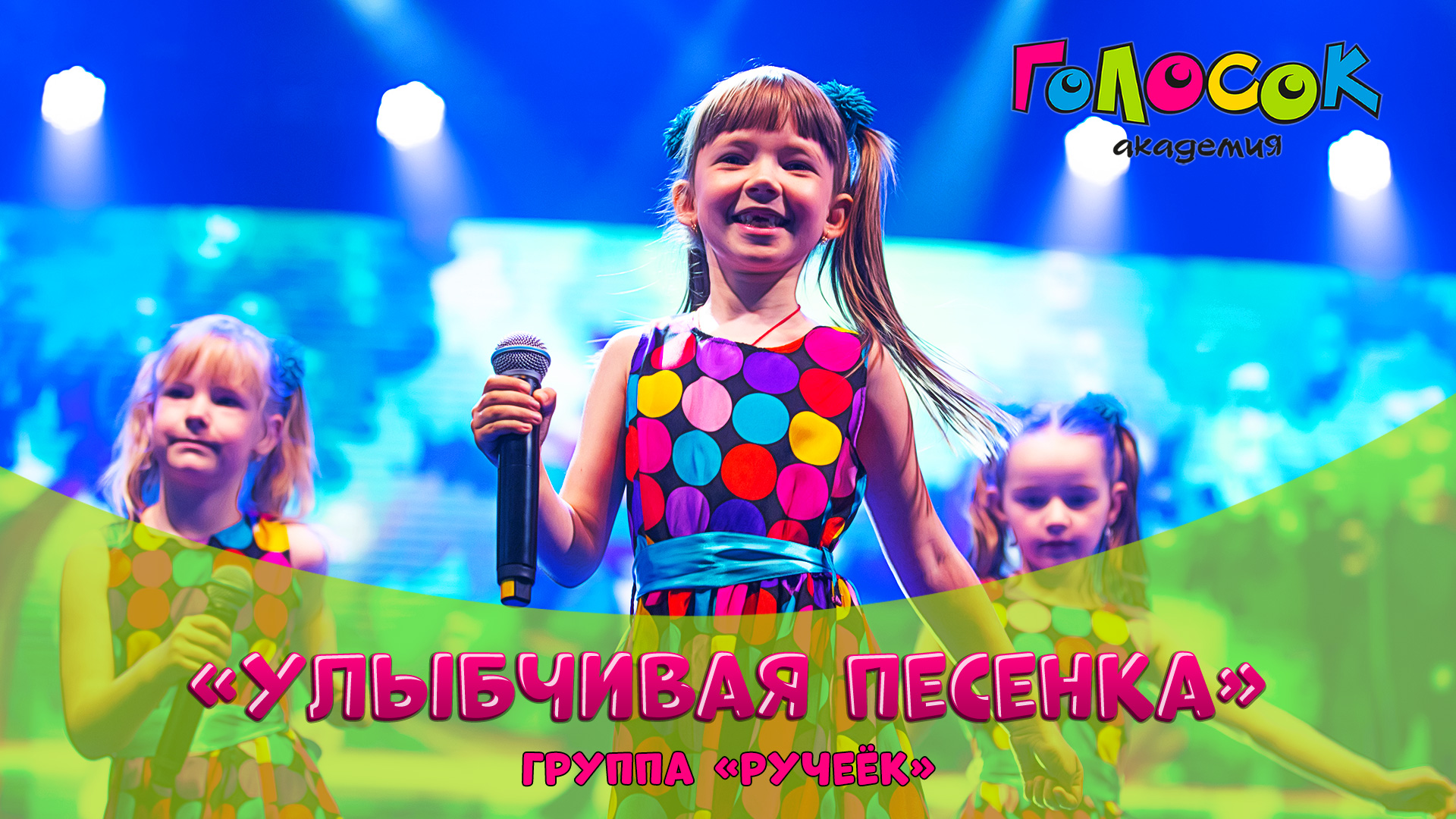 Детская песня - Улыбчивая песенка | Академия Голосок | группа Ручеёк (5+ лет)