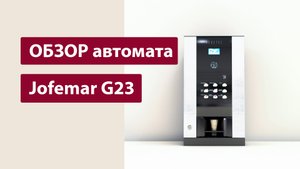 Обзор кофейного аппарата Jofemar Bluetec G23