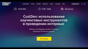 [Вебинар] CustDev: использование коучинговых инструментов в проведении интервью
