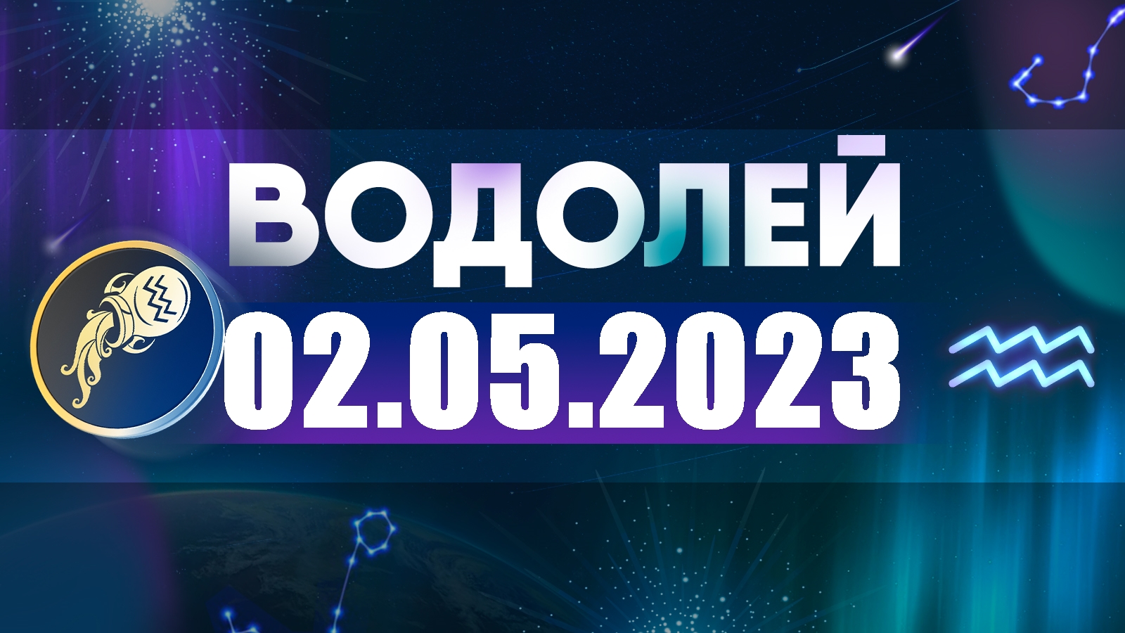 Гороскоп водолей на март месяц 2024. Водолей 2022. Водолей в 2022 году. Водолей. Гороскоп на 2022 год. Водолей 19 декабря 2022.